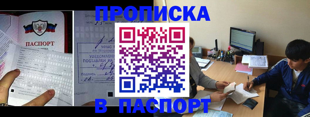 прописка в квартире в Москве